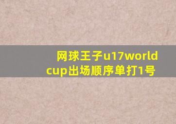 网球王子u17world cup出场顺序单打1号